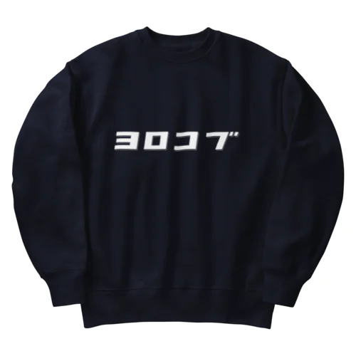 ヨロコブ（白） Heavyweight Crew Neck Sweatshirt