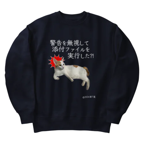 IT系猫 ・警告無視したんですか / ヘビーウェイトスウェット Heavyweight Crew Neck Sweatshirt