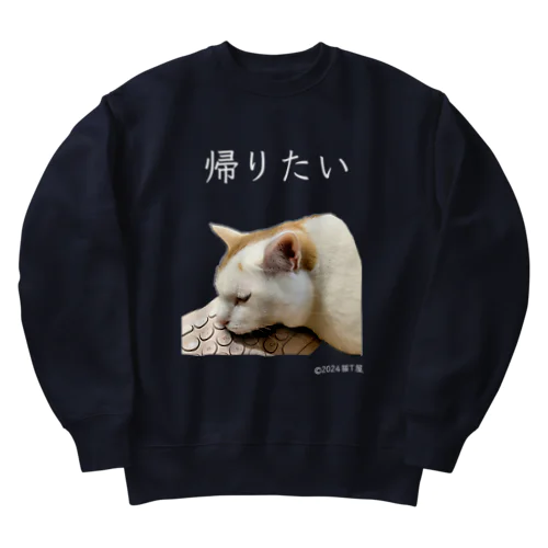 IT系猫 ・帰りたい / ヘビーウェイトスウェット Heavyweight Crew Neck Sweatshirt