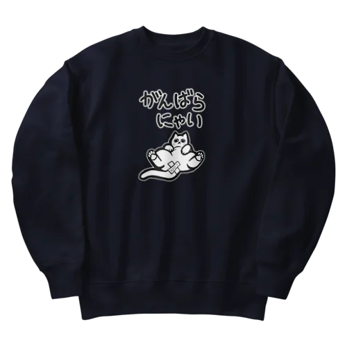 がんばらにゃい猫 Heavyweight Crew Neck Sweatshirt