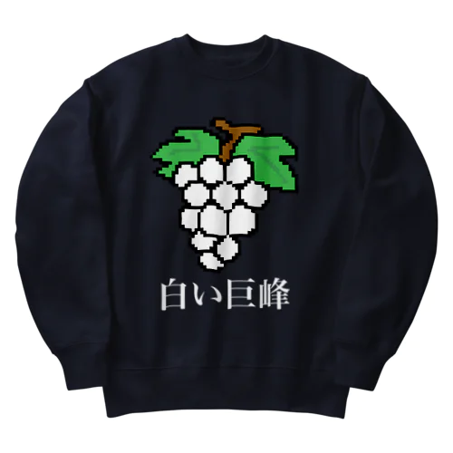 白い巨峰（ドット絵） Heavyweight Crew Neck Sweatshirt