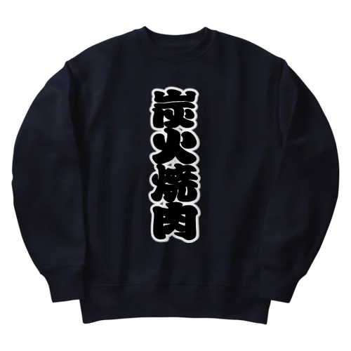 「炭火焼肉」の赤ちょうちんの文字 Heavyweight Crew Neck Sweatshirt