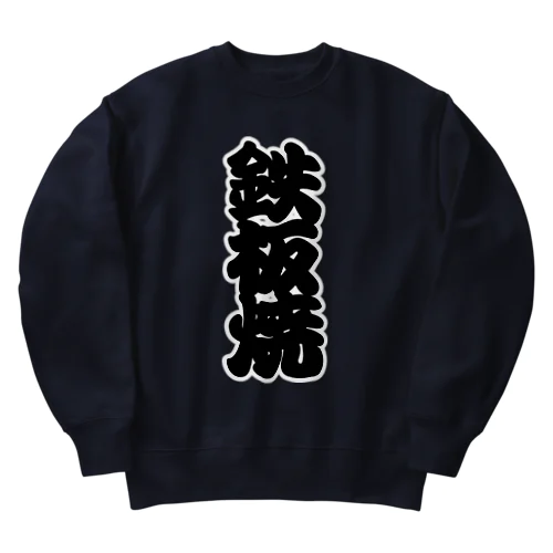 「鉄板焼」の赤ちょうちんの文字 Heavyweight Crew Neck Sweatshirt