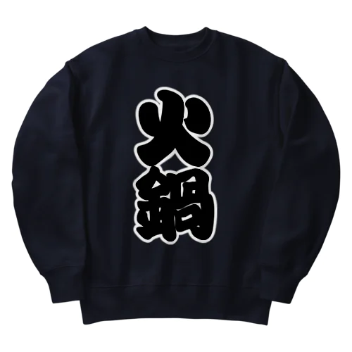 「火鍋」の赤ちょうちんの文字 Heavyweight Crew Neck Sweatshirt