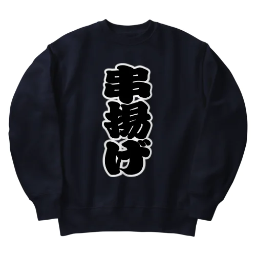 「串揚げ」の赤ちょうちんの文字 Heavyweight Crew Neck Sweatshirt