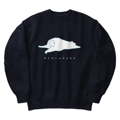 明日は休みます (猫)白文字バージョン Heavyweight Crew Neck Sweatshirt