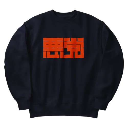 悪党 Heavyweight Crew Neck Sweatshirt