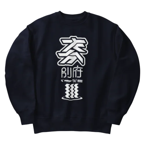 大分 別府 Heavyweight Crew Neck Sweatshirt