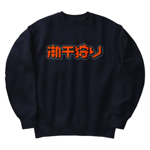 潮干狩り Heavyweight Crew Neck Sweatshirt