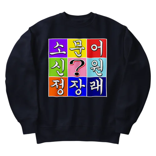 ハングル　~ヒラメキ穴埋め~ Heavyweight Crew Neck Sweatshirt