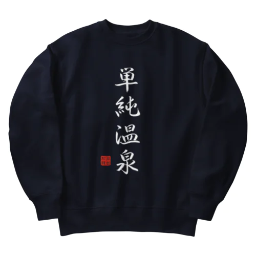 単純温泉（ホワイト） Heavyweight Crew Neck Sweatshirt