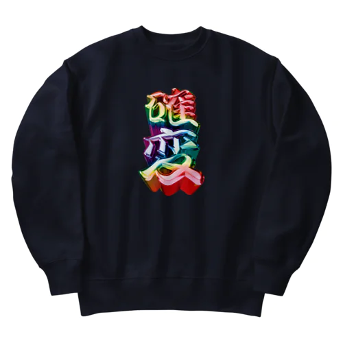 確変 Heavyweight Crew Neck Sweatshirt