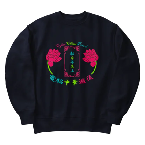 電脳チャイナパトロール Heavyweight Crew Neck Sweatshirt