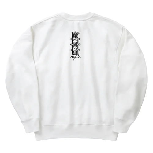 魔界狼封印札 Heavyweight Crew Neck Sweatshirt