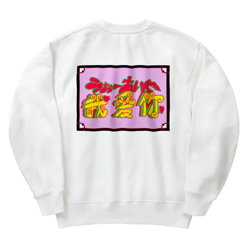 うぉーあいにー Heavyweight Crew Neck Sweatshirt