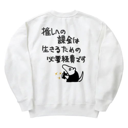 【バックプリント】推し活は生命線【ミナミコアリクイ】 Heavyweight Crew Neck Sweatshirt