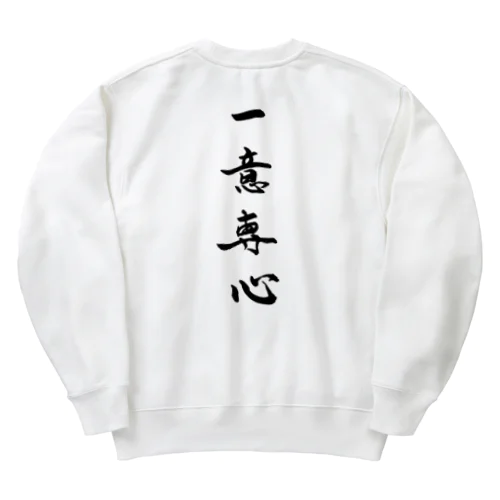 一意専心 Heavyweight Crew Neck Sweatshirt