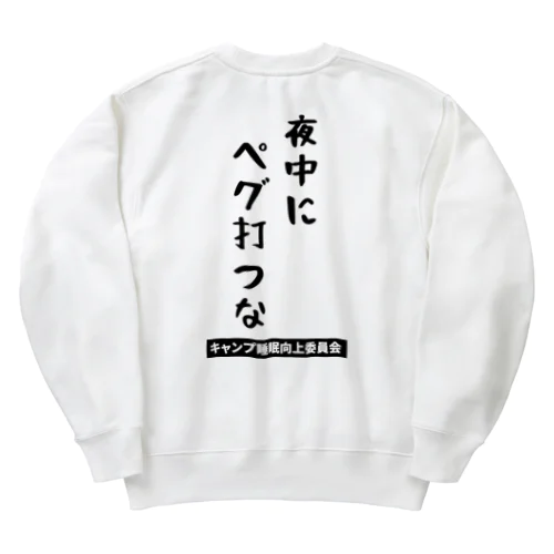 夜中にペグ打つな（黒文字） Heavyweight Crew Neck Sweatshirt