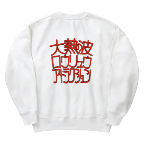 大熱波ロウリュウアトラクション Heavyweight Crew Neck Sweatshirt