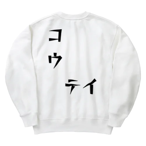 コウ　テイ Heavyweight Crew Neck Sweatshirt