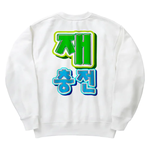 재충전 (リフレッシュ) ハングルデザイン　バックプリント Heavyweight Crew Neck Sweatshirt