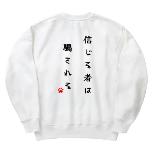 信じる者は騙される Heavyweight Crew Neck Sweatshirt