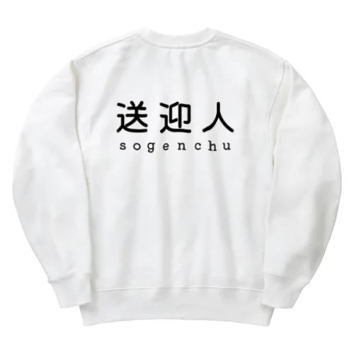 送迎人 / sogenchu Heavyweight Crew Neck Sweatshirt