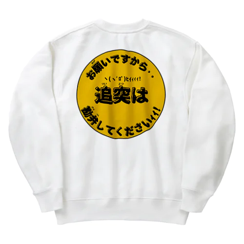 お願いですから··追突は··勘弁してくださいｲｲ Heavyweight Crew Neck Sweatshirt