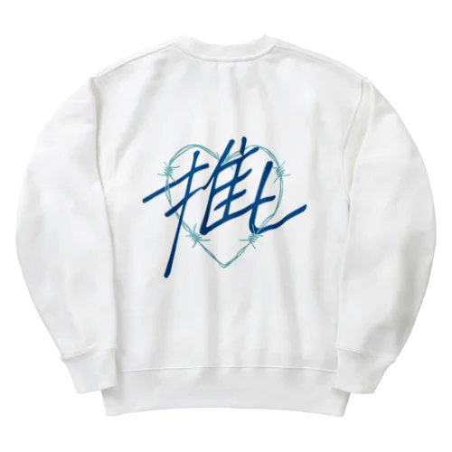 推し♡青 Heavyweight Crew Neck Sweatshirt