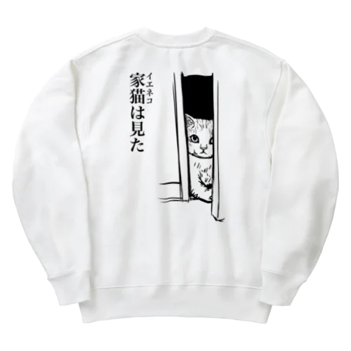 家猫(イエネコ)は見た(バックプリント) Heavyweight Crew Neck Sweatshirt