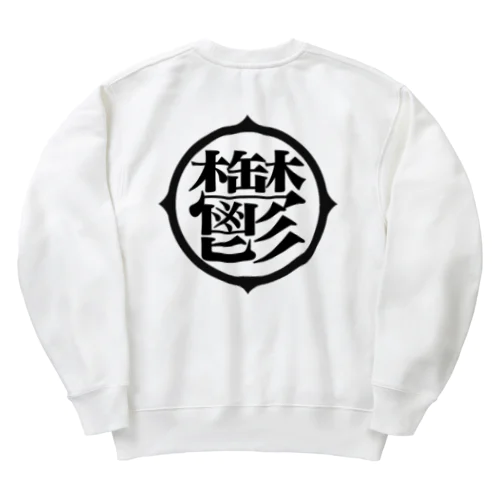 鬱アピール Heavyweight Crew Neck Sweatshirt