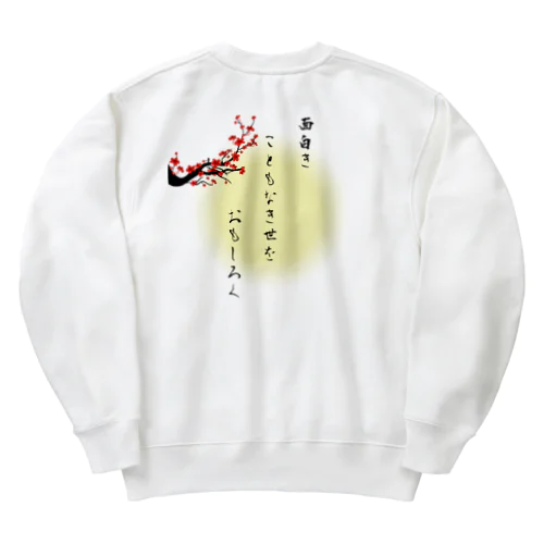 面白きこともなき世をおもしろく Heavyweight Crew Neck Sweatshirt