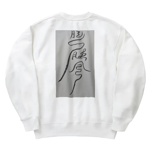 頭痛を鎮めるまじない符 Heavyweight Crew Neck Sweatshirt