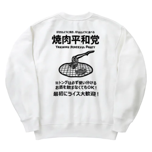 [★バック] 焼肉平和党 (文字ブラック) Heavyweight Crew Neck Sweatshirt