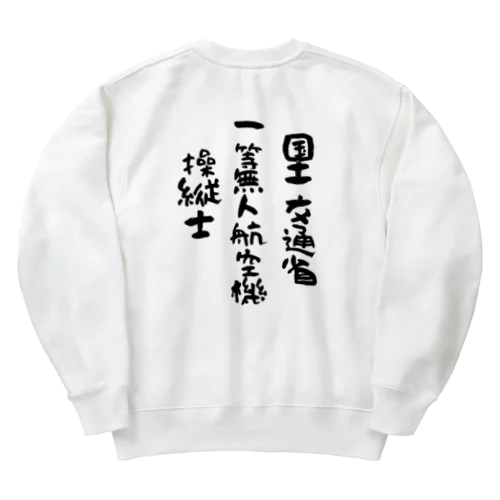 一等無人航空機操縦士（文字黒） Heavyweight Crew Neck Sweatshirt