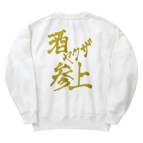 酒ヤクザ参上(後) Heavyweight Crew Neck Sweatshirt