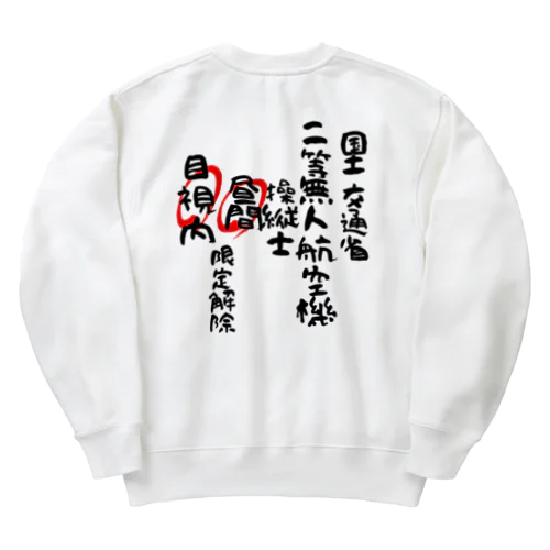 二等無人航空機操縦士（文字黒）昼間目視内限定解除 Heavyweight Crew Neck Sweatshirt