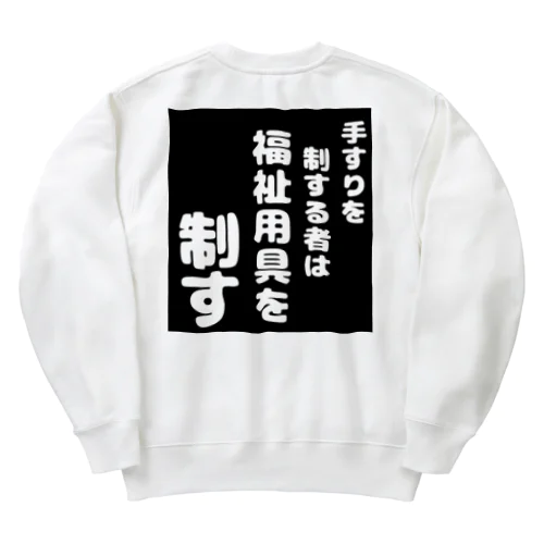 福祉用具を制する者 Heavyweight Crew Neck Sweatshirt