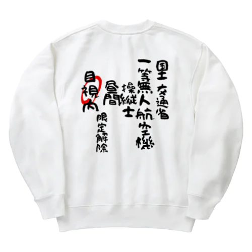 一等無人航空機操縦士（文字黒）目視内限定解除 Heavyweight Crew Neck Sweatshirt