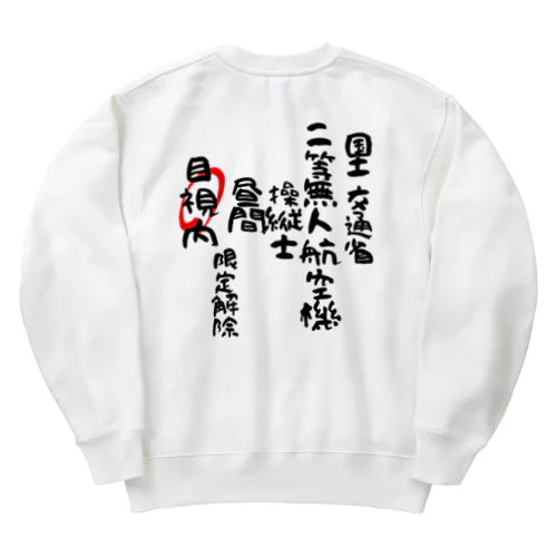 二等無人航空機操縦士（文字黒）目視内限定変更 Heavyweight Crew Neck Sweatshirt