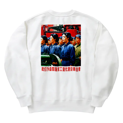 【背面】私たちは国家工業化建設に参加することを誇りに思っています  Heavyweight Crew Neck Sweatshirt