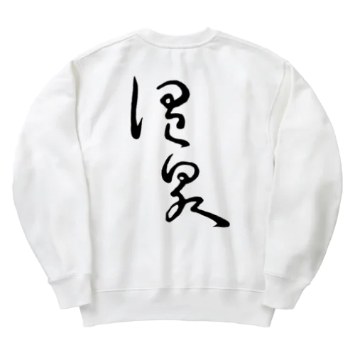 温泉（背面プリント） Heavyweight Crew Neck Sweatshirt