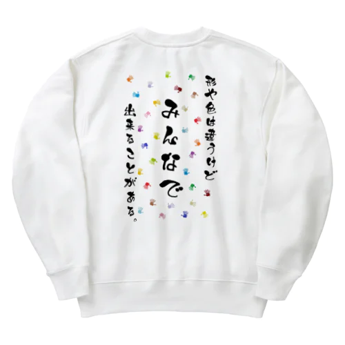 形や色は違うけどみんなで出来ることがある。 Heavyweight Crew Neck Sweatshirt