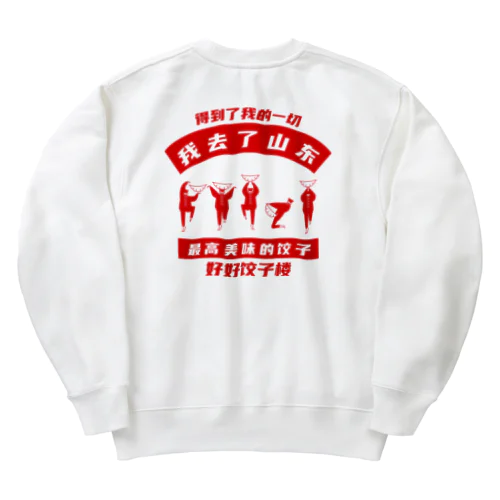 【裏・赤】我去了山東01【山東省に行きました】  Heavyweight Crew Neck Sweatshirt