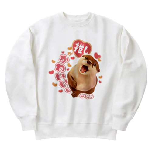 愛を叫ぶカワウソ（推し） Heavyweight Crew Neck Sweatshirt