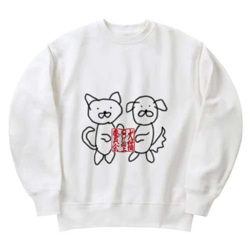 犬猫QOL向上委員会-えんぴつ- Heavyweight Crew Neck Sweatshirt