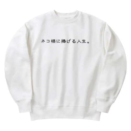 ネコ様に捧げる人生 Heavyweight Crew Neck Sweatshirt