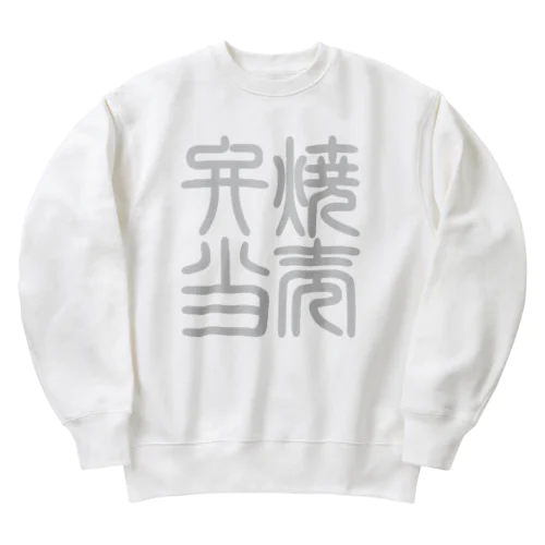 四字熟語　焼売弁当 Heavyweight Crew Neck Sweatshirt