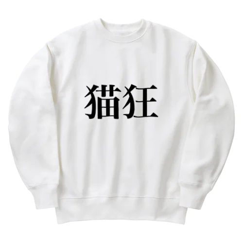 猫にどれだけ狂っているか表現できるグッズ Heavyweight Crew Neck Sweatshirt