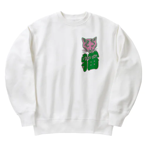 I LOVE 猫（妖） Heavyweight Crew Neck Sweatshirt